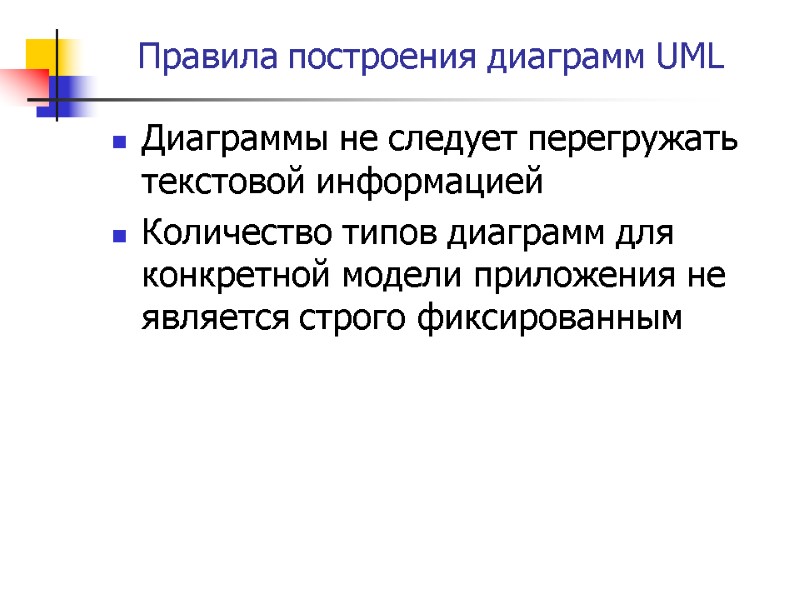 Правила построения диаграмм UML Диаграммы не следует перегружать текстовой информацией  Количество типов диаграмм